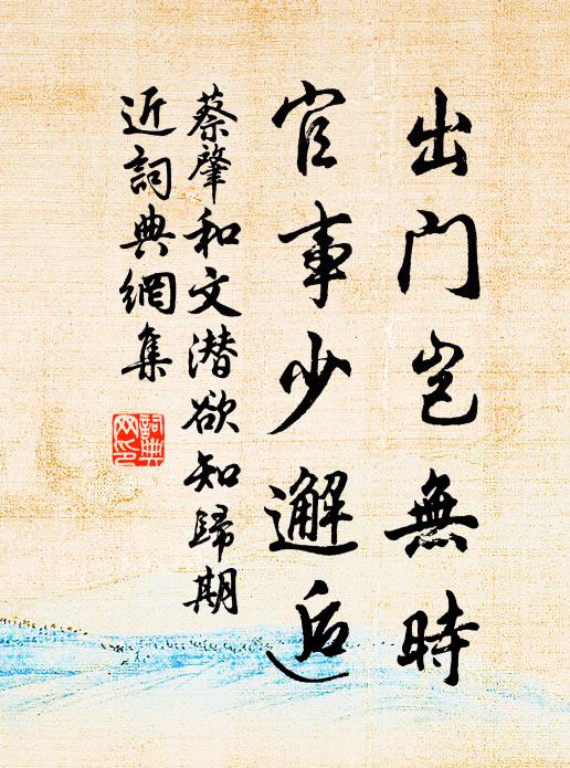 意韻寂寥莫我適，起逐春風山逕斜 詩詞名句