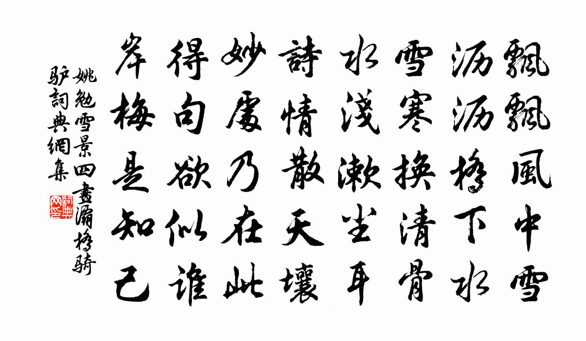 姚勉雪景四畫灞橋騎驢書法作品欣賞