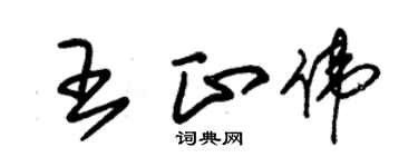 朱錫榮王正偉草書個性簽名怎么寫
