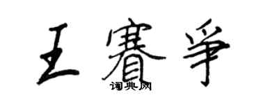 王正良王賽爭行書個性簽名怎么寫