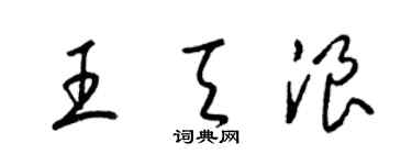 梁錦英王天浪草書個性簽名怎么寫