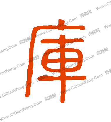 說文解字寫的庫