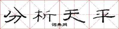 范連陞分析天平隸書怎么寫