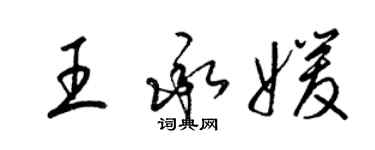 梁錦英王承媛草書個性簽名怎么寫