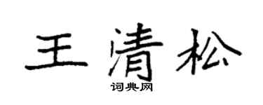 袁強王清松楷書個性簽名怎么寫