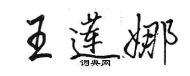 駱恆光王蓮娜行書個性簽名怎么寫