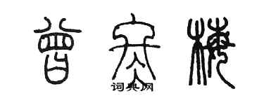 陳墨曾冬梅篆書個性簽名怎么寫