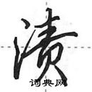 田英章寫的硬筆行書漬