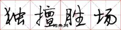 段相林獨擅勝場行書怎么寫