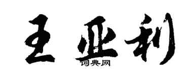 胡問遂王亞利行書個性簽名怎么寫