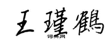 王正良王瑾鶴行書個性簽名怎么寫