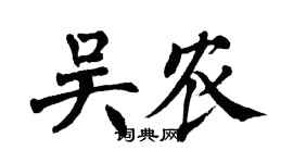 翁闓運吳農楷書個性簽名怎么寫