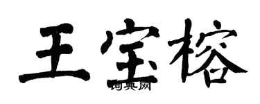 翁闓運王寶榕楷書個性簽名怎么寫