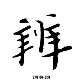 朱耷千字文中辨的寫法