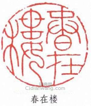 葉露淵的篆刻印章春在樓