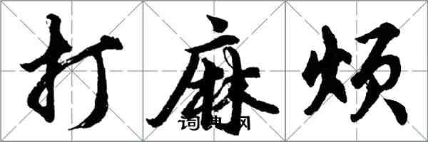 胡問遂打麻煩行書怎么寫