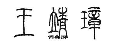 陳墨王靖璋篆書個性簽名怎么寫