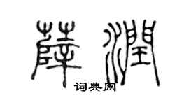 陳聲遠薛潤篆書個性簽名怎么寫