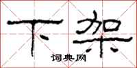柯春海下架隸書怎么寫