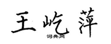 何伯昌王屹萍楷書個性簽名怎么寫