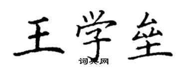 丁謙王學壘楷書個性簽名怎么寫