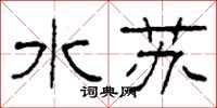柯春海水蘇隸書怎么寫