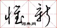 梁錦英惟新草書怎么寫