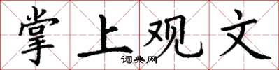 丁謙掌上觀文楷書怎么寫