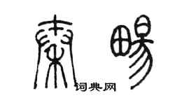 陳墨秦暢篆書個性簽名怎么寫