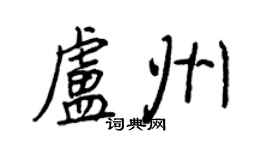 王正良盧州行書個性簽名怎么寫