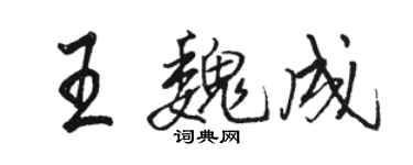 駱恆光王魏成行書個性簽名怎么寫
