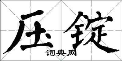 翁闓運壓錠楷書怎么寫