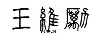 曾慶福王維勵篆書個性簽名怎么寫