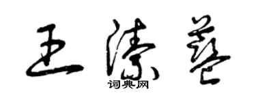 曾慶福王潔藍草書個性簽名怎么寫