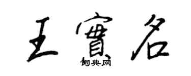 王正良王實名行書個性簽名怎么寫