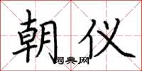 荊霄鵬朝儀楷書怎么寫