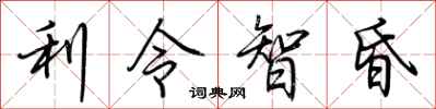 荊霄鵬利令智昏行書怎么寫