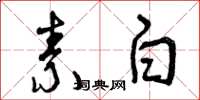 曾慶福素白草書怎么寫