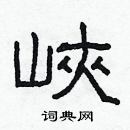 林少明寫的硬筆隸書峽