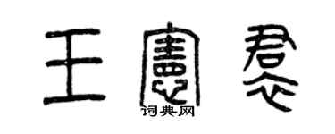 曾慶福王憲裙篆書個性簽名怎么寫