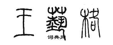 陳墨王藝格篆書個性簽名怎么寫