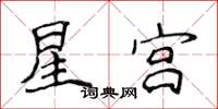 侯登峰星宮楷書怎么寫