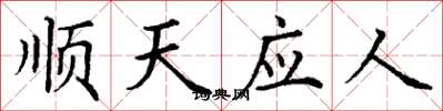 丁謙順天應人楷書怎么寫