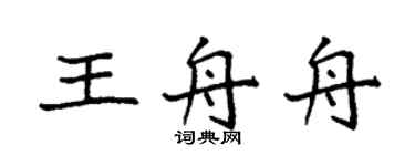 袁強王舟舟楷書個性簽名怎么寫