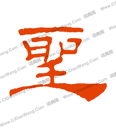 葉慧明碑寫的聖