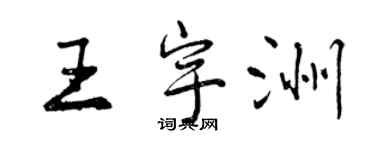 曾慶福王宇洲行書個性簽名怎么寫