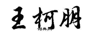 胡問遂王柯朋行書個性簽名怎么寫