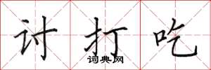田英章討打吃楷書怎么寫