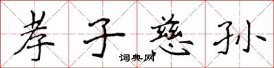 侯登峰孝子慈孫楷書怎么寫