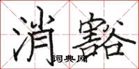 駱恆光消豁楷書怎么寫